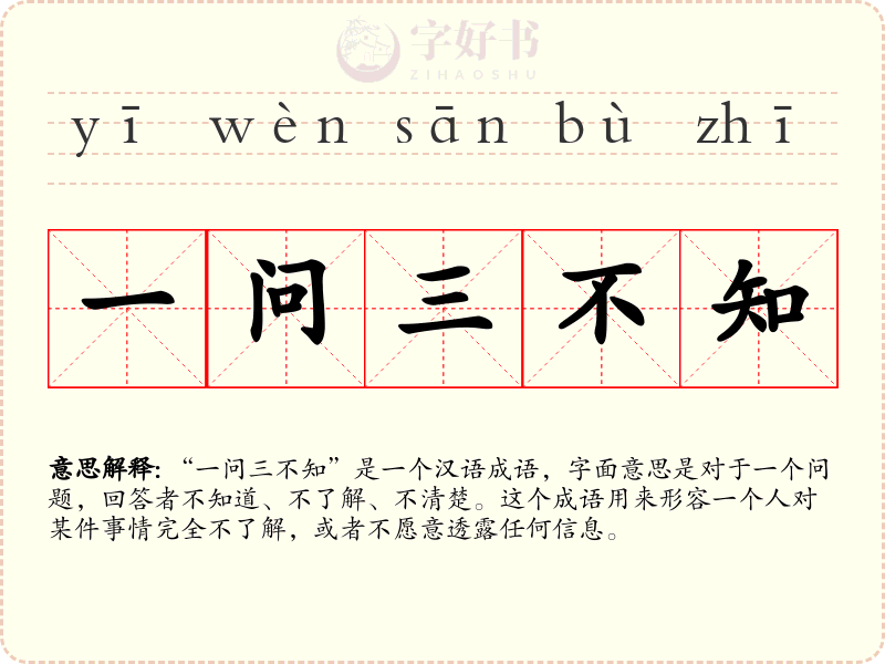 一问三不知