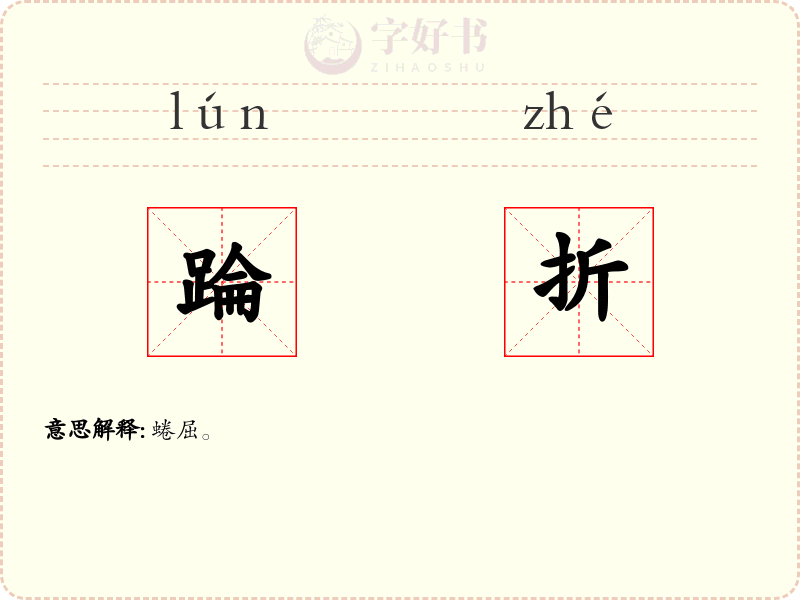 踚折