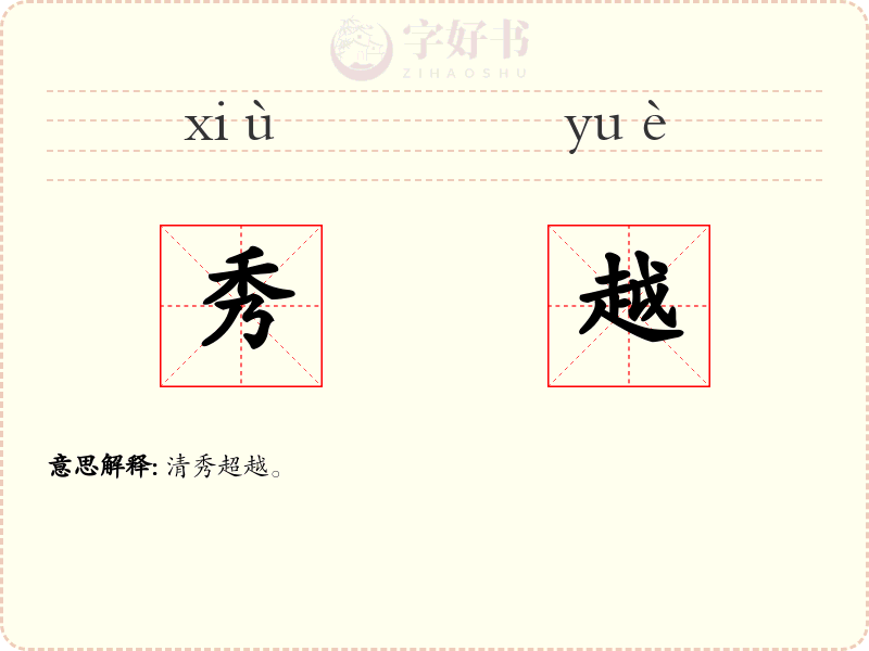 秀越