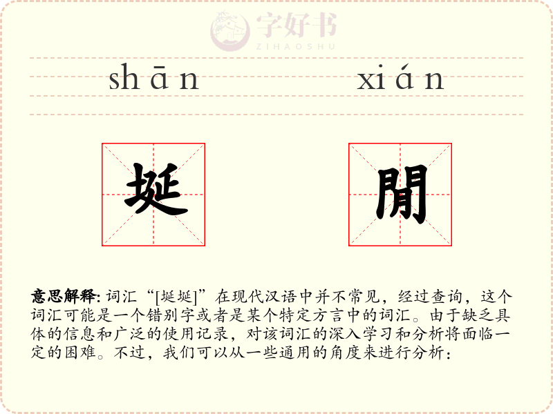 埏閒