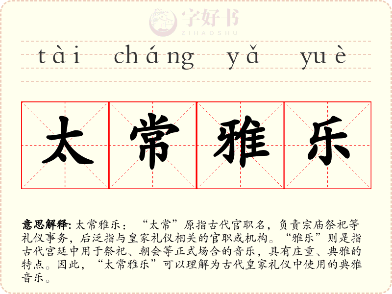 太常雅乐
