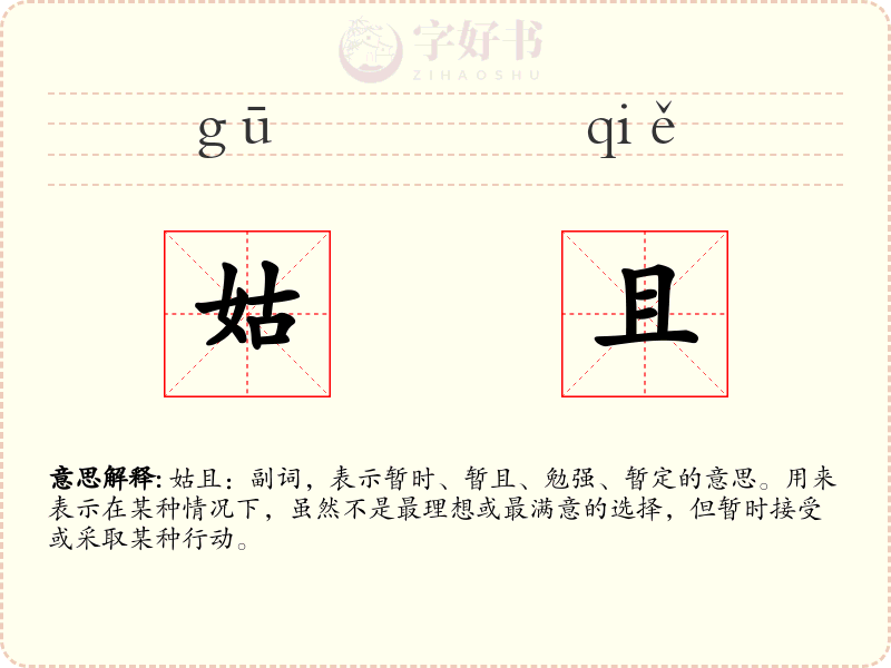 姑且