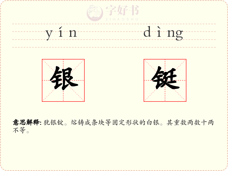 银铤