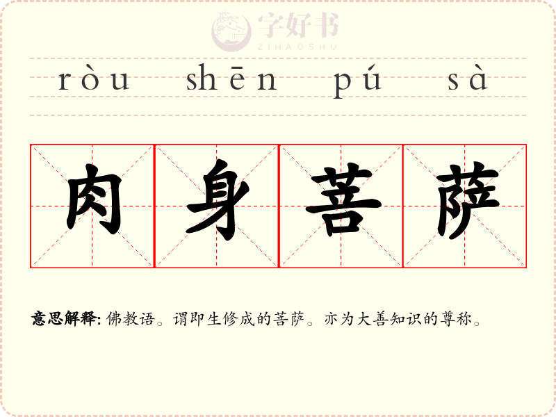 肉身菩萨
