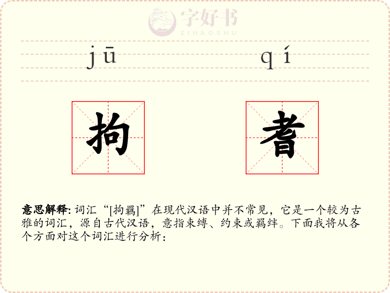 拘耆