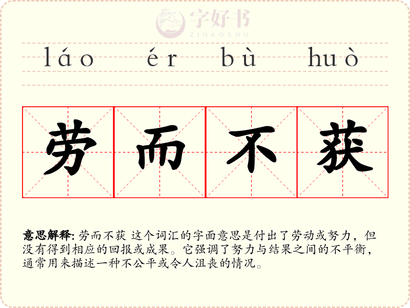 劳而不获