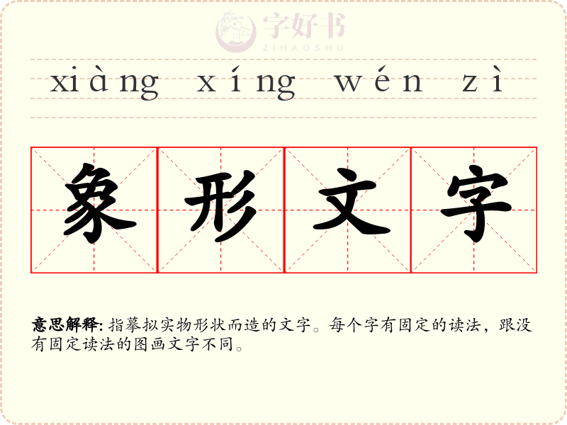象形文字