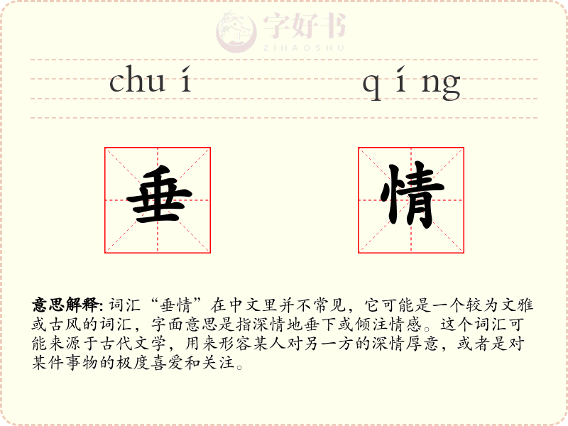 垂情