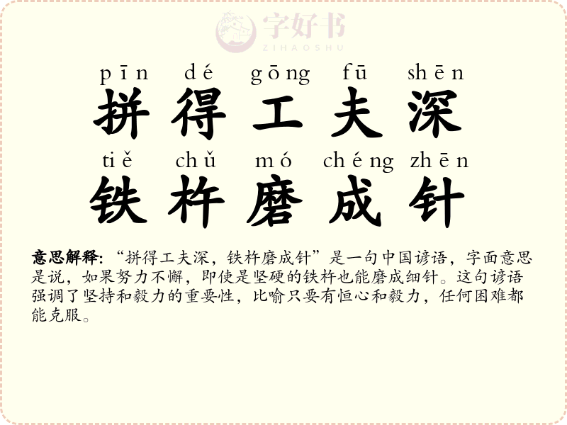拼得工夫深，铁杵磨成针