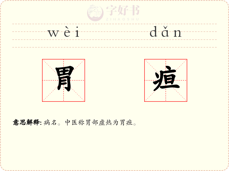 胃疸