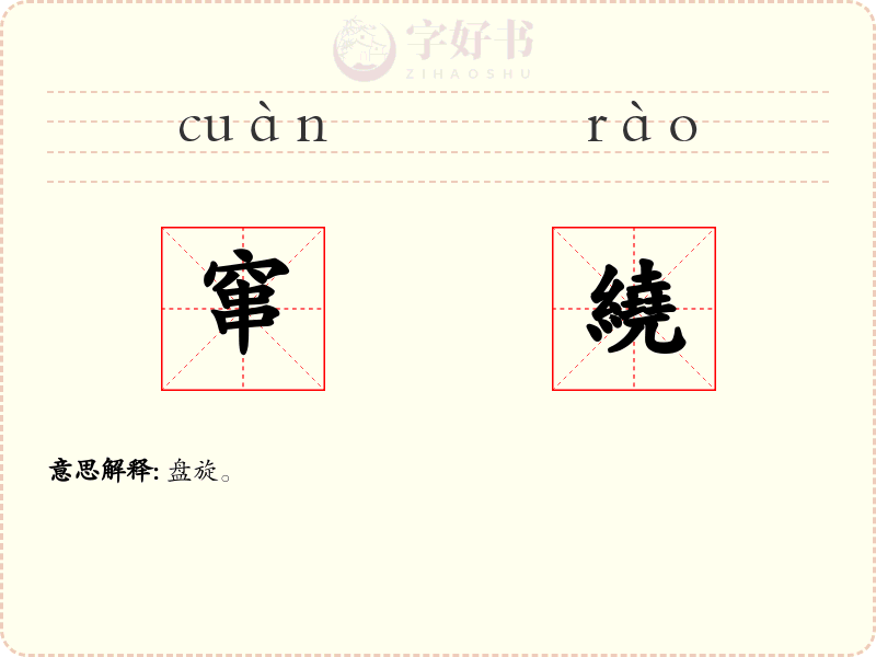 窜繞