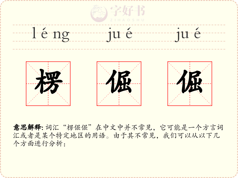 楞倔倔