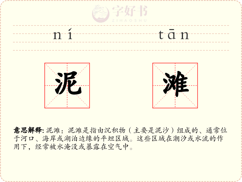 泥滩