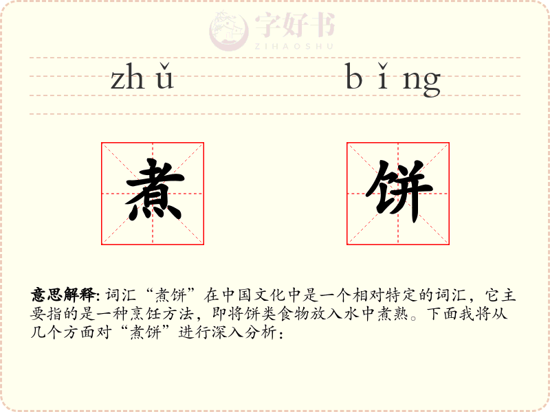 煮饼