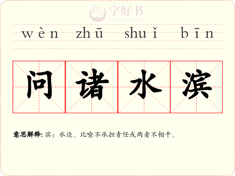问诸水滨
