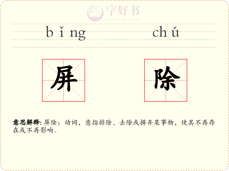 屏除