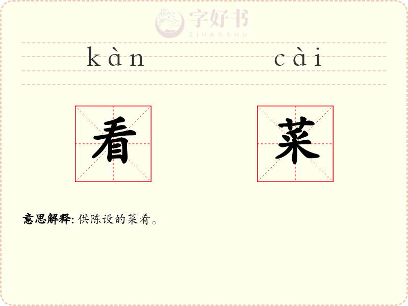 看菜
