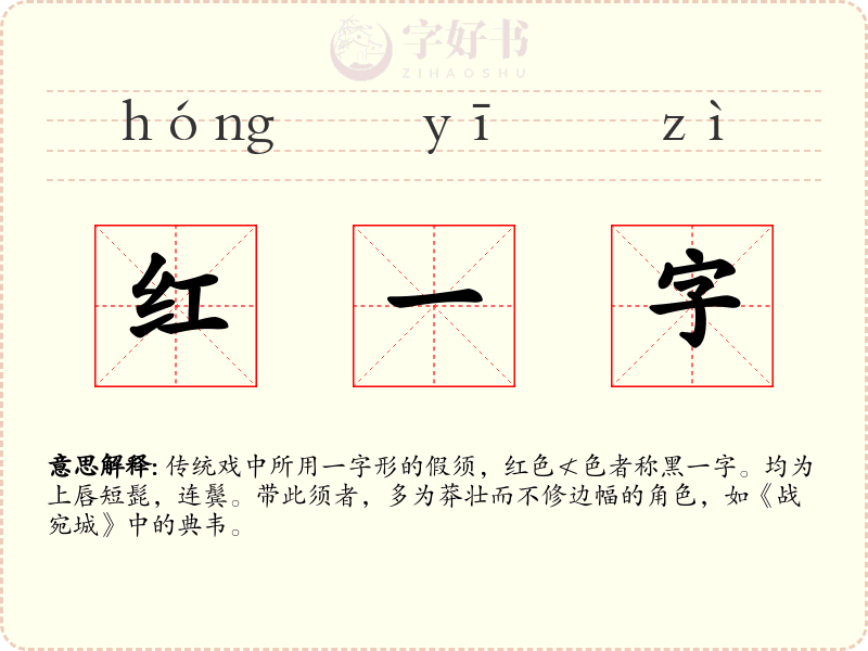 红一字