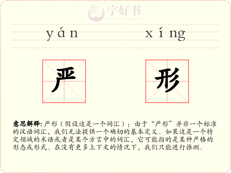 严形