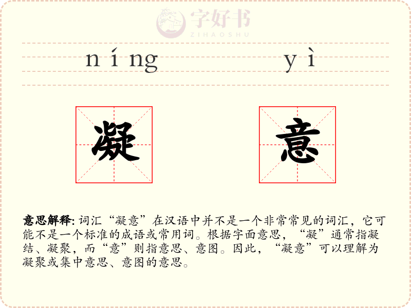 凝意