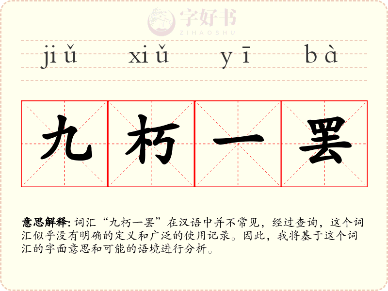 九朽一罢