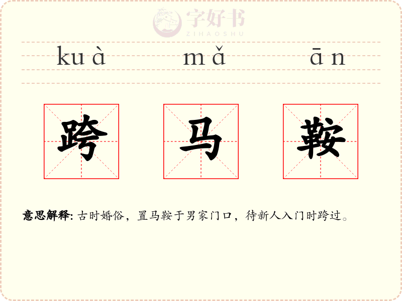 跨马鞍