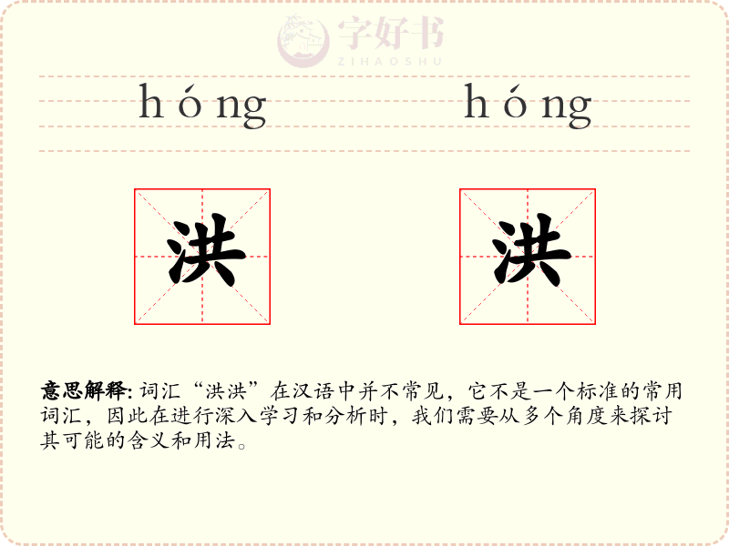 洪洪