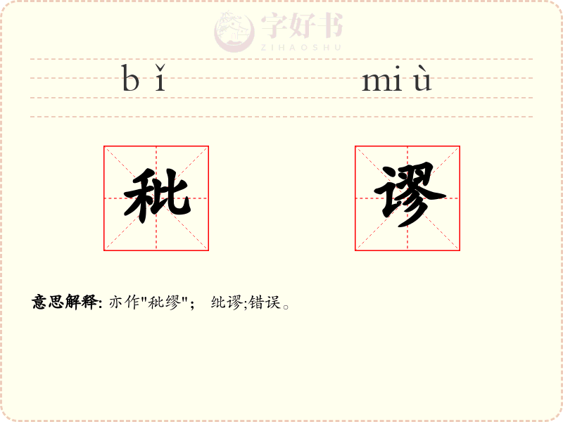 秕谬