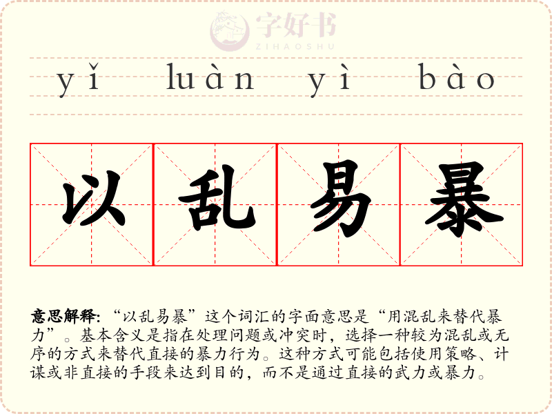 以乱易暴