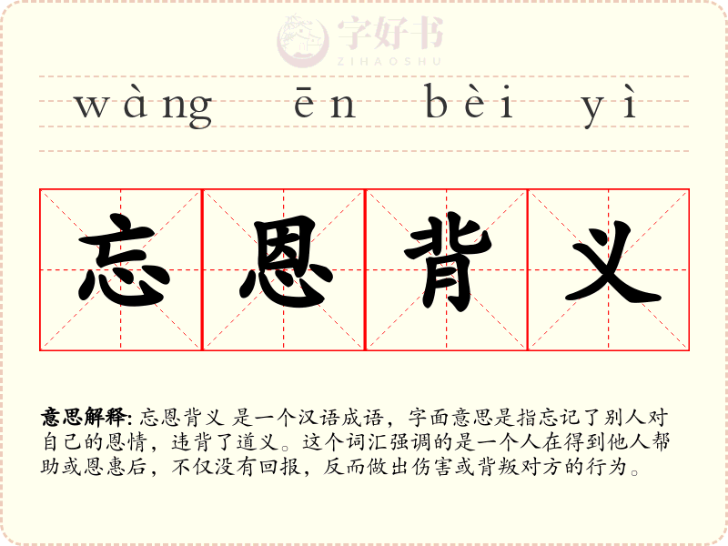 忘恩背义