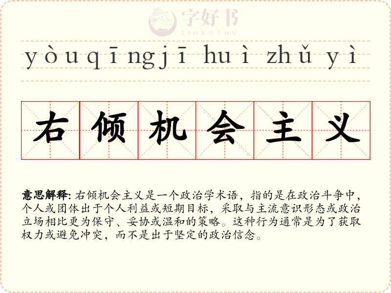 右倾机会主义