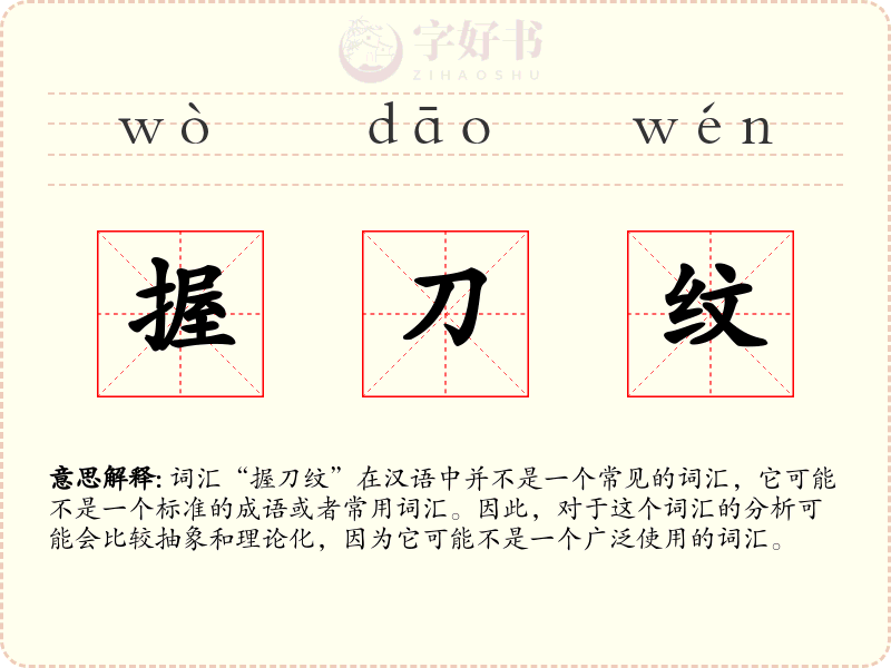 握刀纹