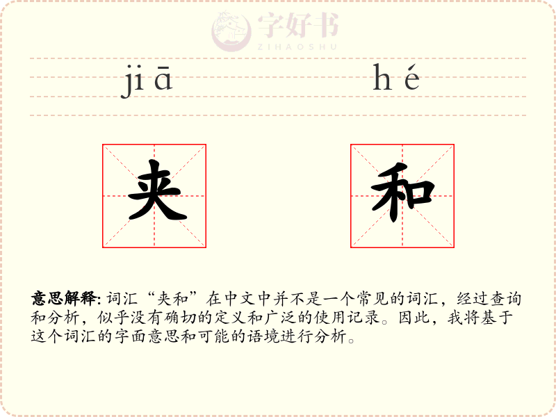 夹和