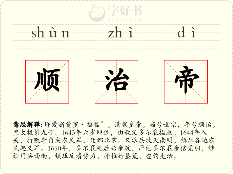 顺治帝