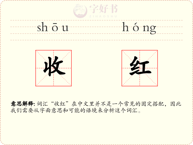 收红