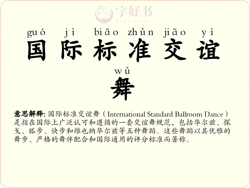 国际标准交谊舞