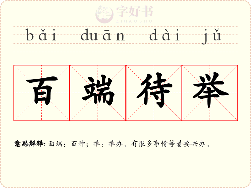 百端待举