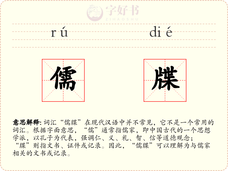 儒牒