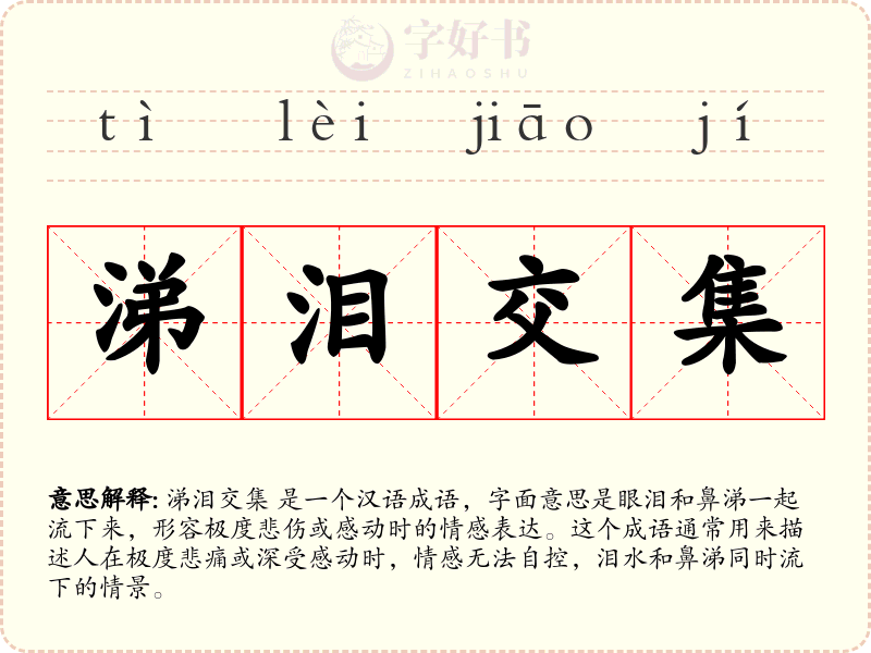 涕泪交集
