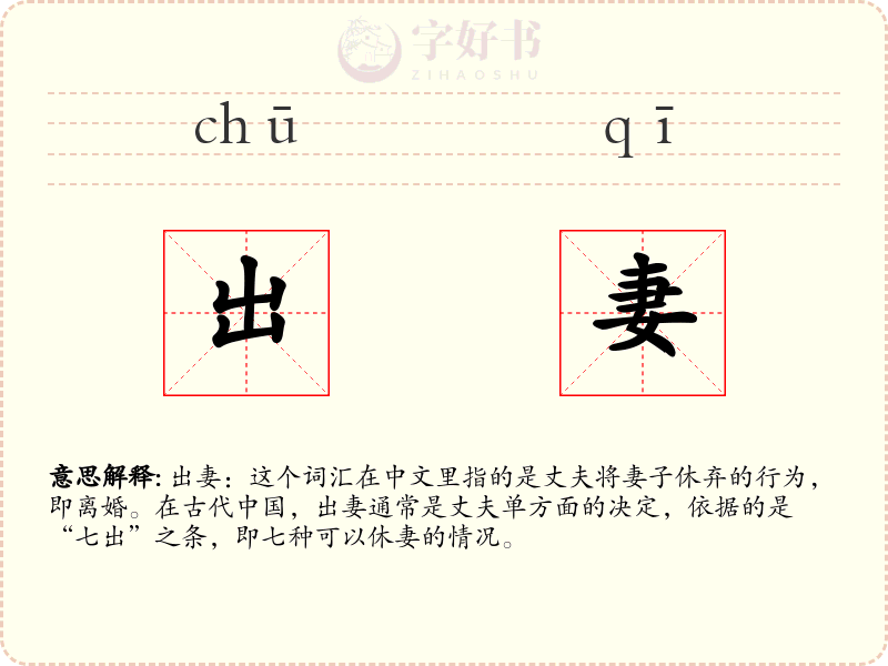 出妻