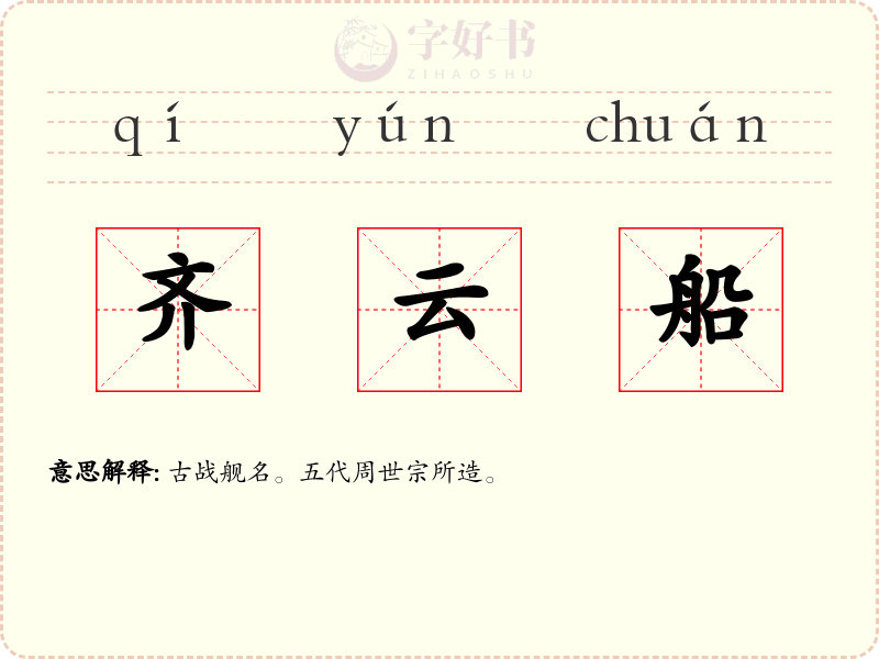 齐云船