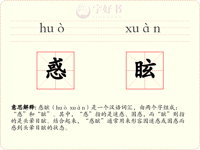 惑眩