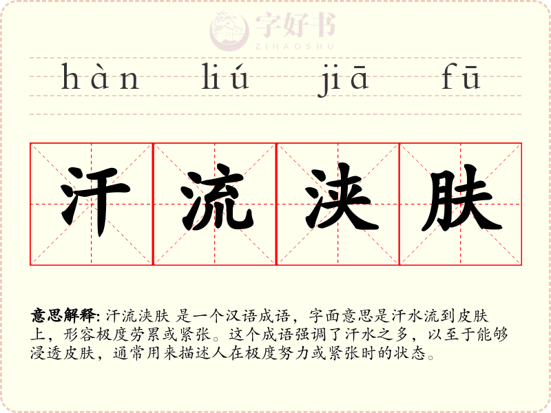 汗流浃肤