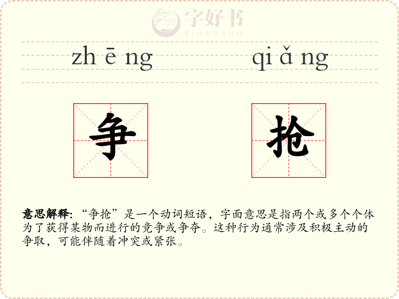 争抢