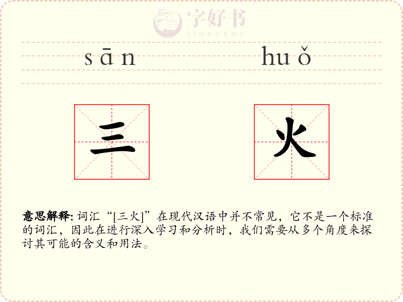 三火