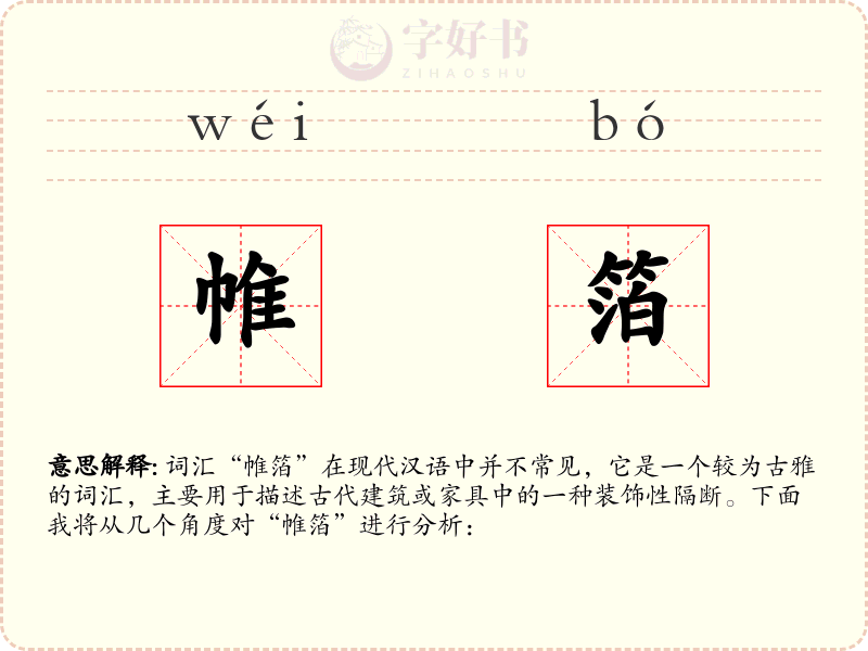 帷箔