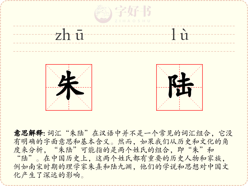 朱陆