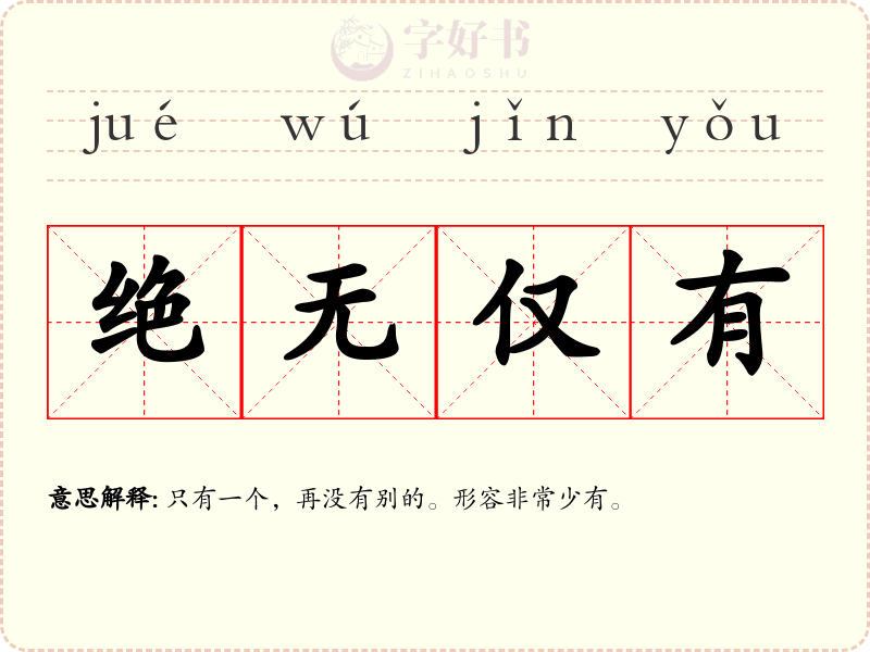 绝无仅有