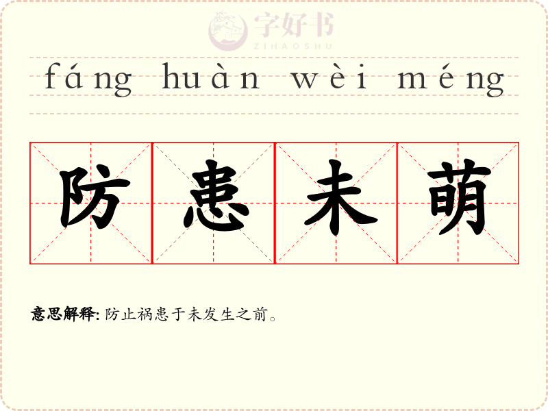 防患未萌