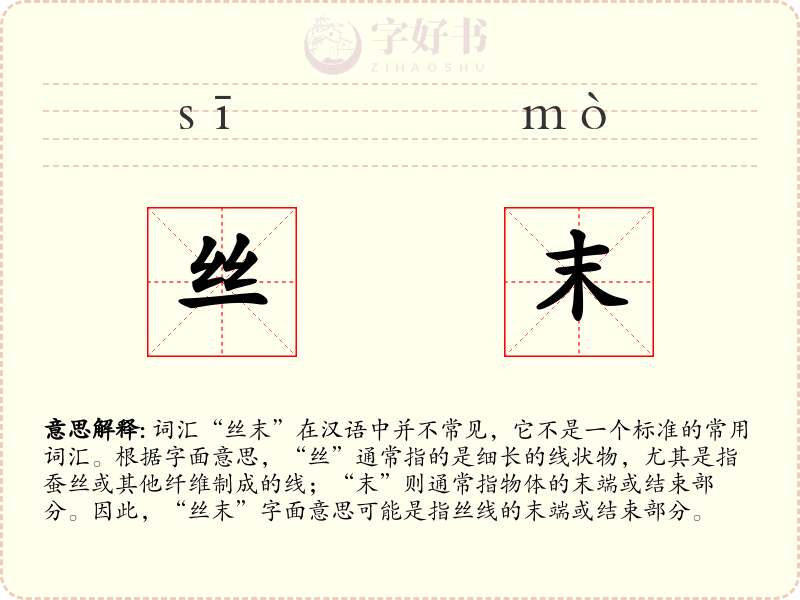 丝末